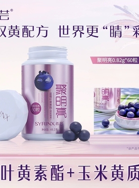 希芸聚明亮蓝莓叶黄素酯糖果凝胶儿童学生中老年旗舰店官方正品