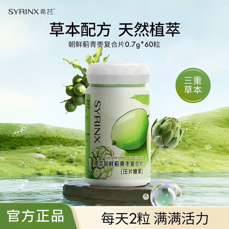 希芸朝鲜蓟青枣复合片糖果姜黄植萃天然营养呵护正品官方旗舰店