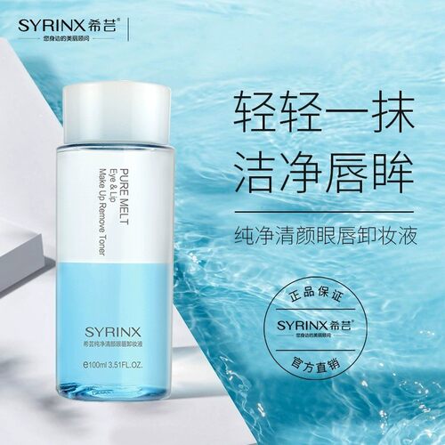 希芸旗舰店官网正品眼唇卸妆液