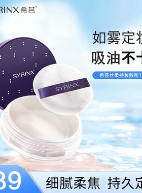 希芸散粉定妆粉蜜粉女油皮持久不脱妆防水哑光遮瑕控油官方旗舰店