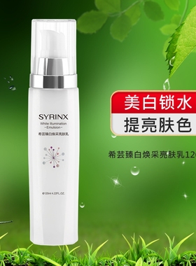 希芸臻白焕彩亮肤乳液面部提亮肤色去黄美白保湿补水滋润护肤品女