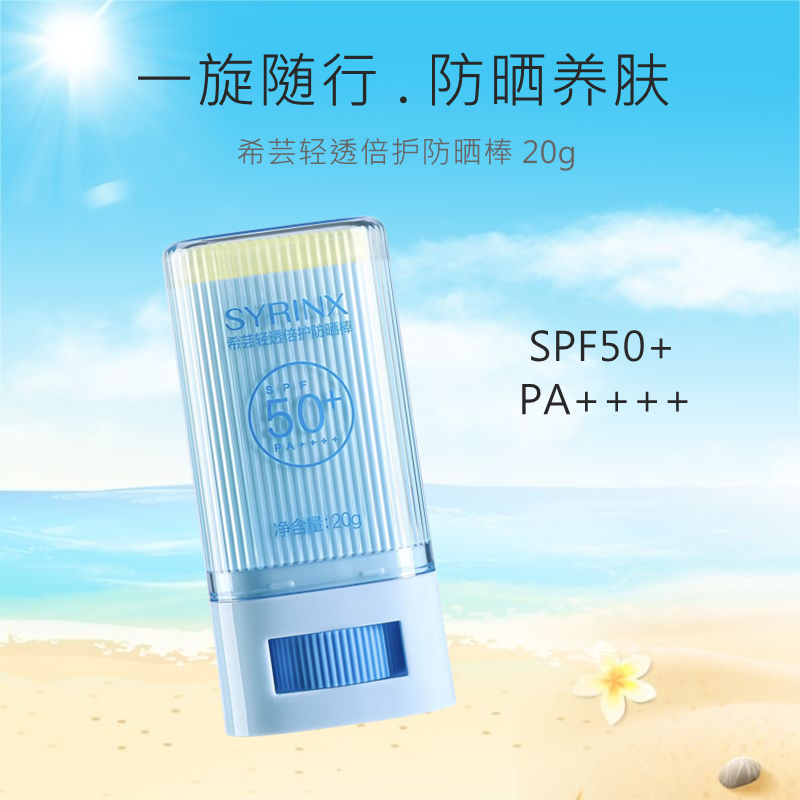 希芸轻透倍护防晒棒SPF50+便携清爽不油腻面部防紫外线女官方正品