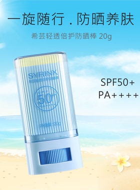 希芸轻透倍护防晒棒SPF50+便携清爽不油腻面部防紫外线女官方正品