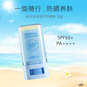 希芸防晒棒固体防晒霜50倍便携清爽不油腻面部防紫外线女官方正品