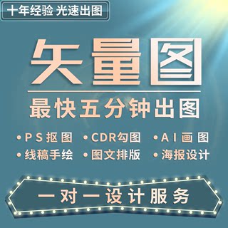 图片转矢量图设计CDR图形制作Ai代画logo绘制抠图描图平面设计