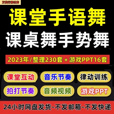 课堂手语舞音乐律动视频课间操教学课桌舞手势节奏训练PPT课件