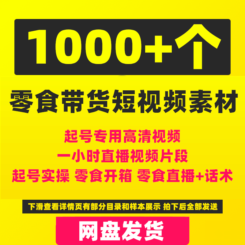 零食带货短影片素材热门抖音直播开箱好物分享拆箱起号高清