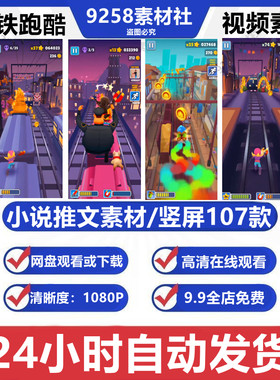 小说推文素材地铁跑酷游戏竖屏视频无水印无字幕高清解压减压视频