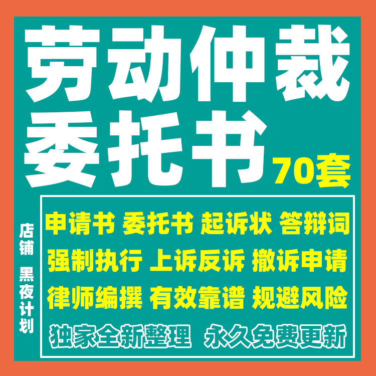 劳动仲裁申请书辞退补偿劳动争议答辩词上诉反诉诉讼状委托书模板