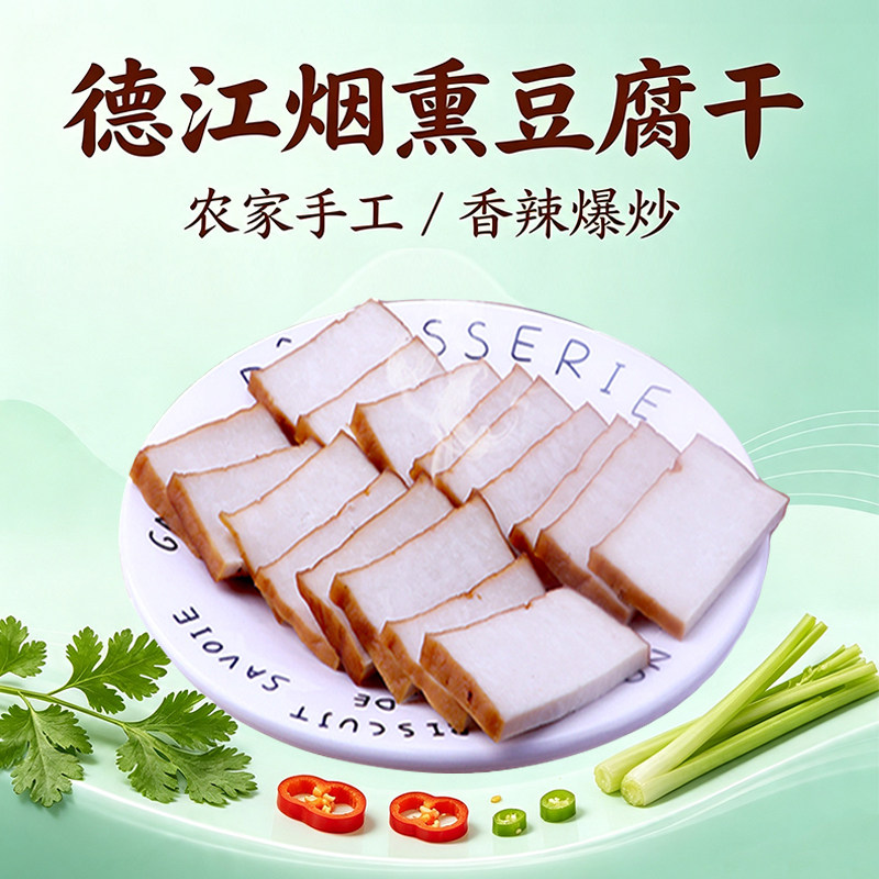 贵州铜仁德江烟熏豆腐干250g