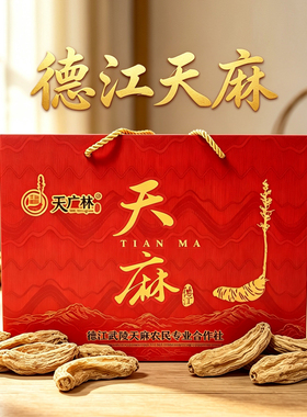 贵州德江天麻干货农家林中种植天麻礼盒装1斤红天麻德江沙溪天麻