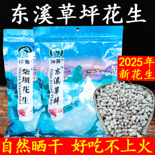 重庆特产綦江东溪草坪花生东溪柴坝花生农家水煮日晒干绵子花生