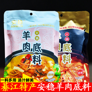 羊肉汤锅底料綦江特产安稳羊肉底料清汤红汤重庆风味羊肉火锅底料