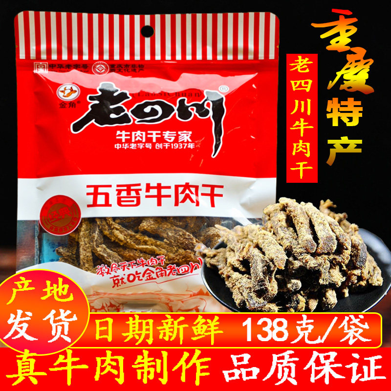 金角老四川五香牛肉干138g*5包真牛肉干重庆特产休闲小零食牛肉条