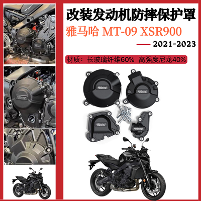 适用雅马哈 MT-09 XSR900 21-23 GBRACING发动机保护边盖 防摔盖