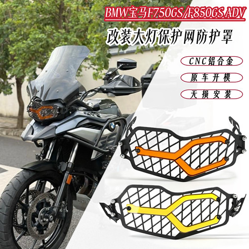 适用宝马F750GS/F850GS/ADV改装灯罩大灯保护导流罩亚克力改色片