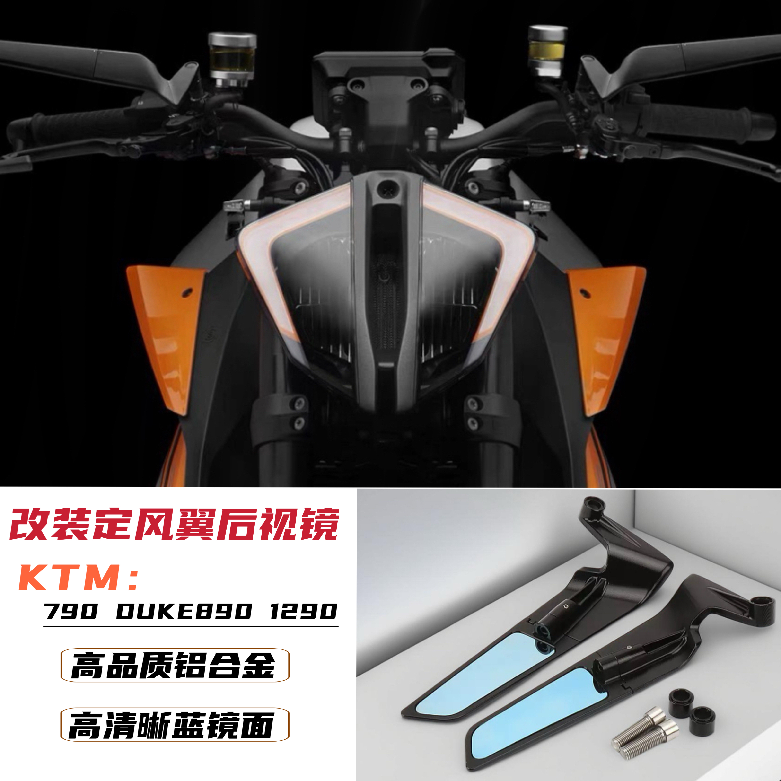 适用KTM790 890duke1290duke改装件定风翼后视镜倒车镜2022-2023
