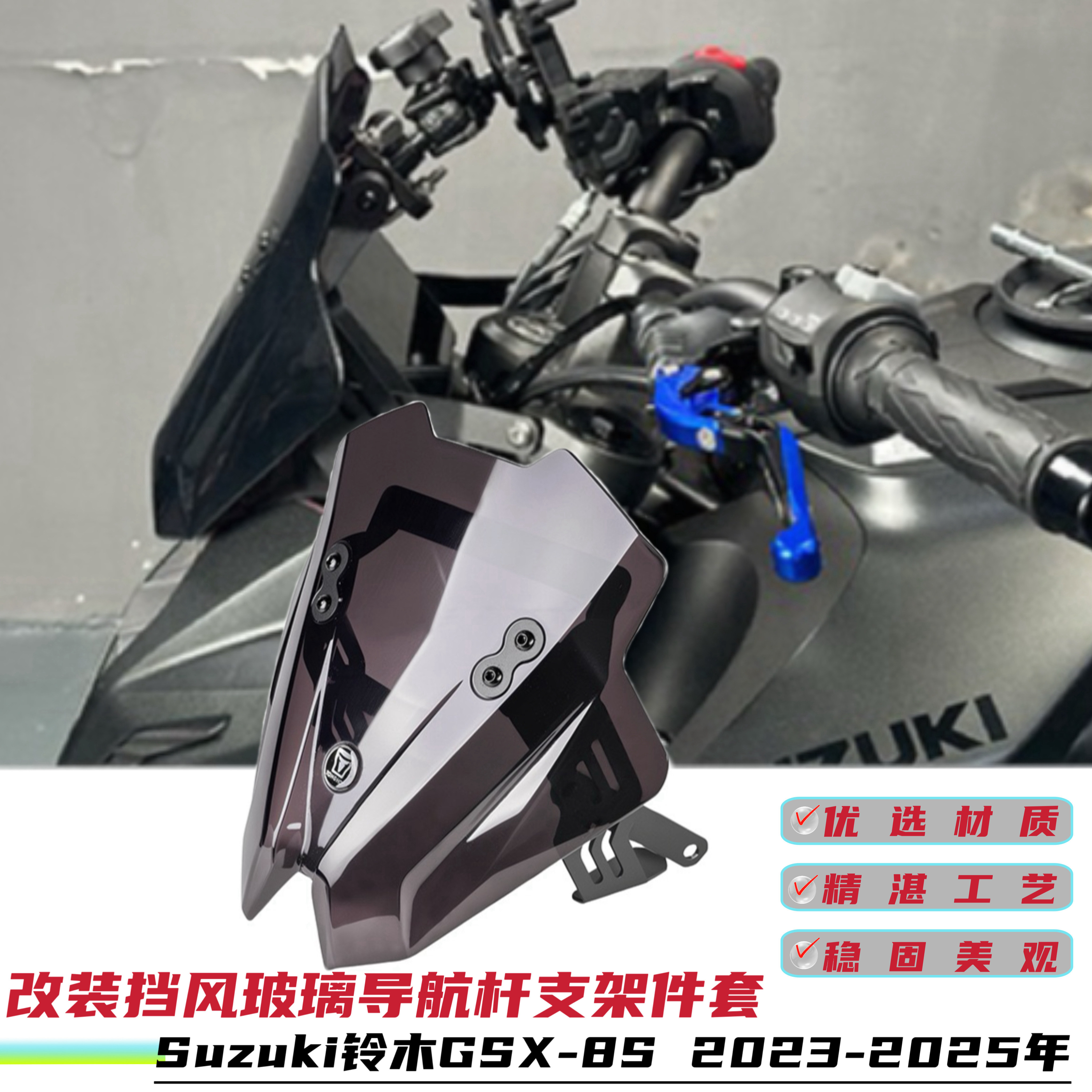 适用铃木GSX-8S 挡风板兼容拓展杆挡风玻璃前风镜导流罩风挡配件