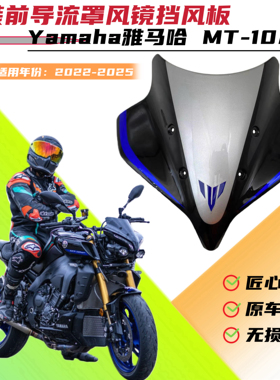 适用雅马哈 MT-10/SP 22-25年改装加高挡风板原车款导流罩前风挡