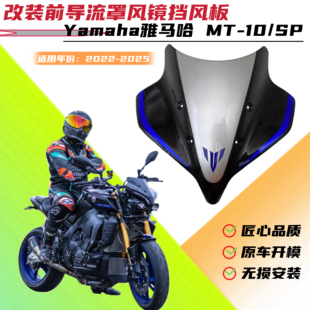 25年改装 导流罩前风挡 适用雅马哈 加高挡风板原车款
