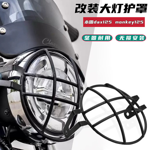 适用本田dax125 monkey125 ct125改装大灯罩大灯保护罩大灯防护网