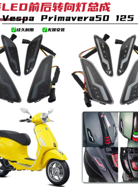 适用Vespa Primavera50 125 150改装转向灯总LED前后转向灯日行灯