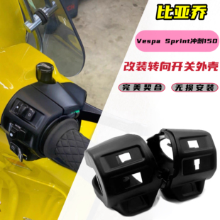 适用Vespa Sprint冲刺150改装手把开关外壳转向灯开关外罩14-26年