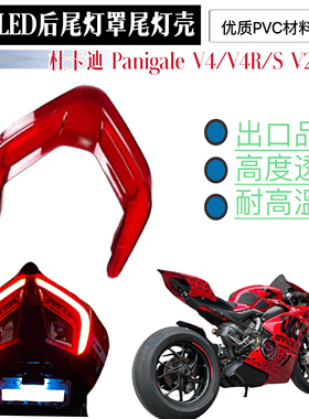 适用杜卡迪Panigale V4/V4R/S V2 街霸 全新LED后尾灯罩后尾灯壳