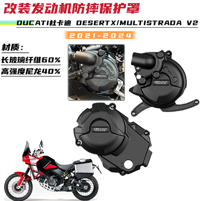 适用杜卡迪 DESERTX/MULTISTRADA V2 21-24 改装发动机防摔保护罩