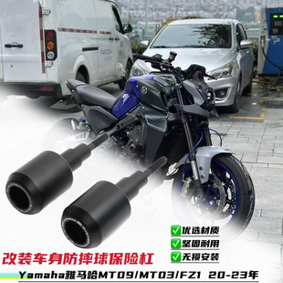适用雅马哈 MT09 MT03 FZ1 20-23年改装车身防摔球防摔棒护杠