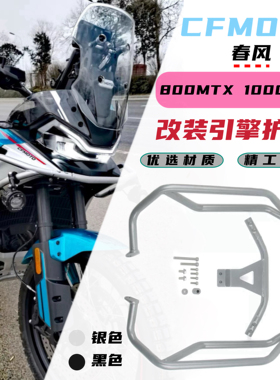 适用春风800MTX 1000MTX 改装防摔护杠保险杠发动机护杠