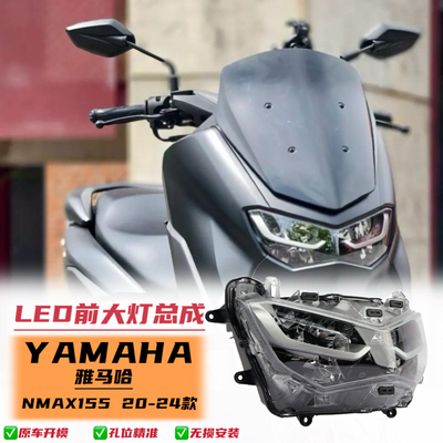 适用雅马哈NMAX155 20-24年摩托车前大灯总成前照灯LED车头大灯