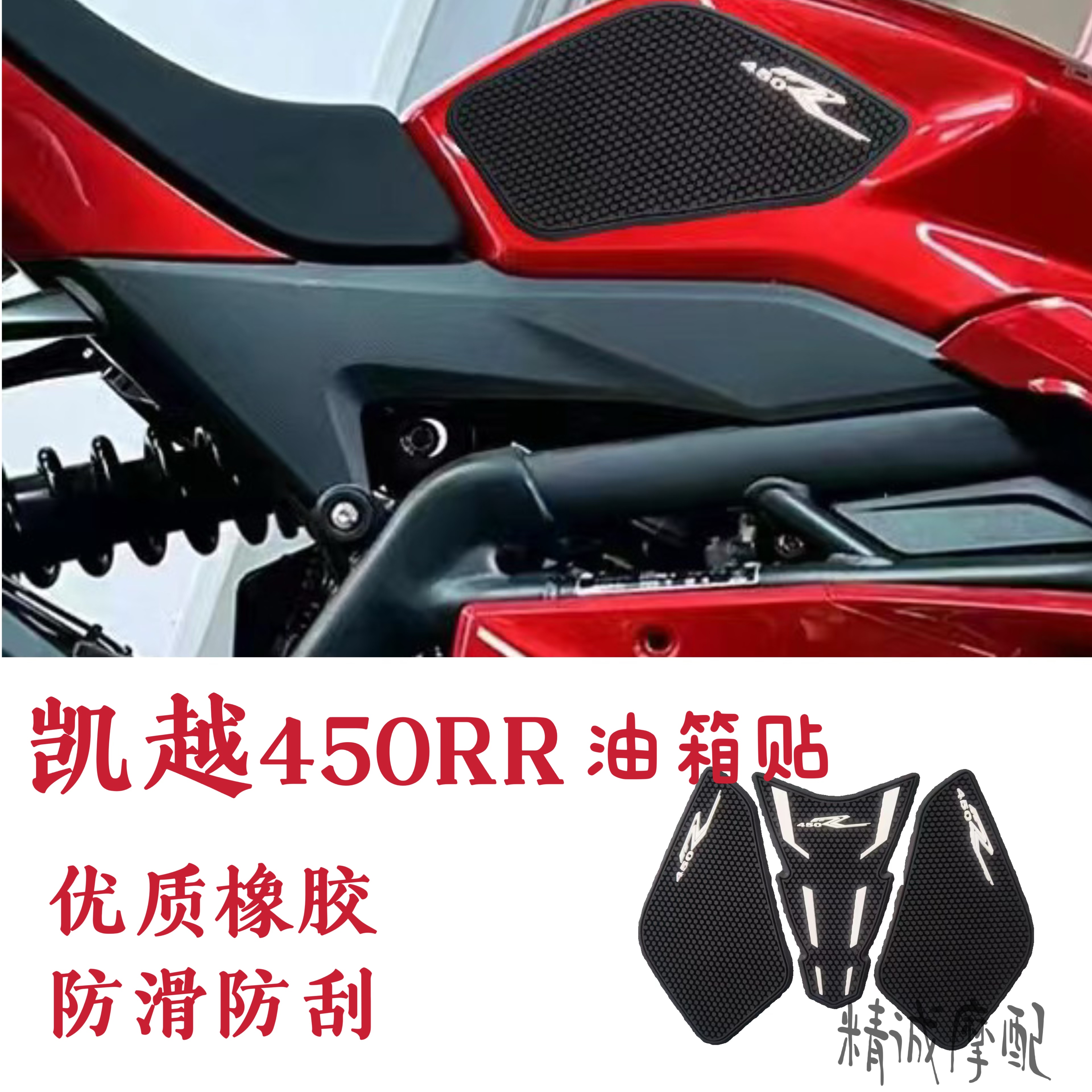 适用凯越450RR 2023年改装油箱贴纸防滑贴鱼骨贴油箱罩保护贴