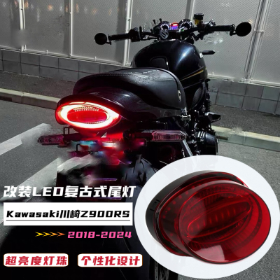 适用川崎Z900RS 改装LED尾灯总成2018-2024年复古尾灯刹车信号灯
