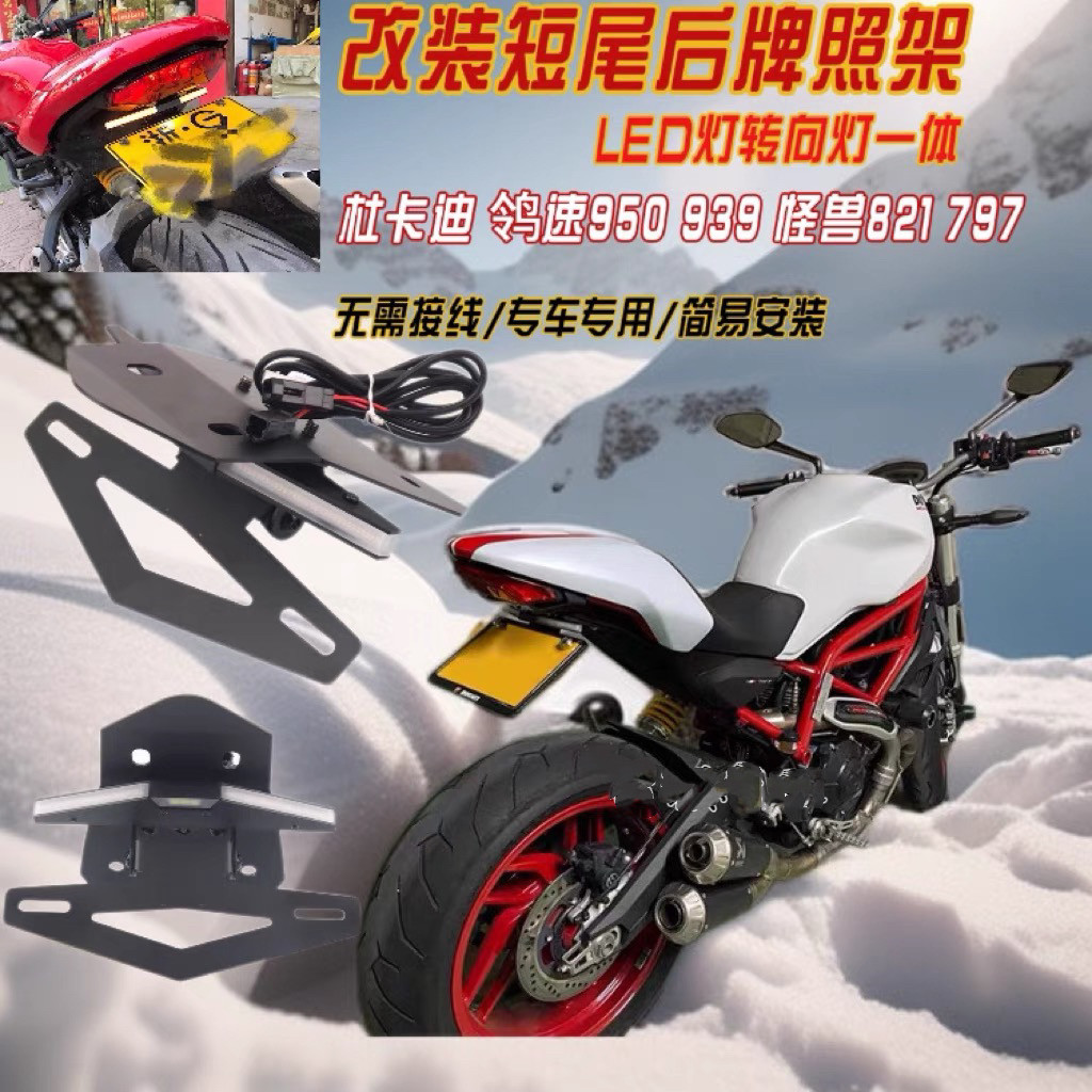 适用杜卡迪 鸰速950 939 怪兽821 797 改装短尾车牌照架可折叠