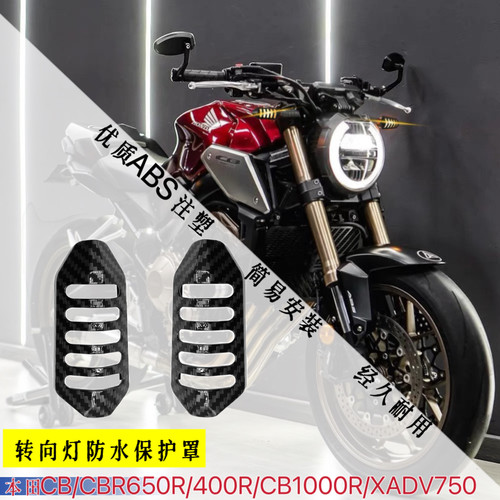 适用本田CBR/CB650R/400R/CB1000R/XADV750转向灯防水防碰防护罩