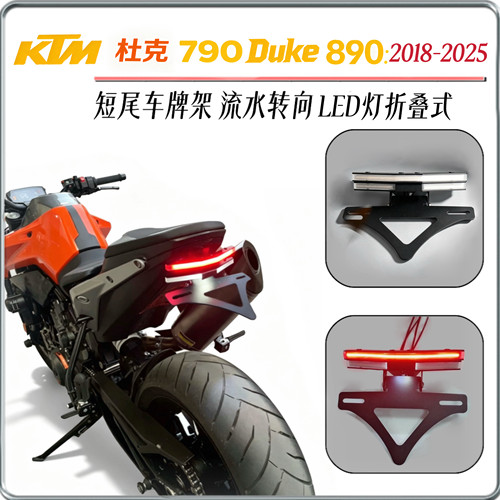 适用KTM790/ 890DUKE 18-25年改装后牌照架LED流水转向灯一体短尾