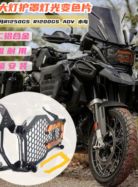 适用宝马R1200GS R1250GS/ADV改装灯罩水鸟大灯保护罩改色片配件