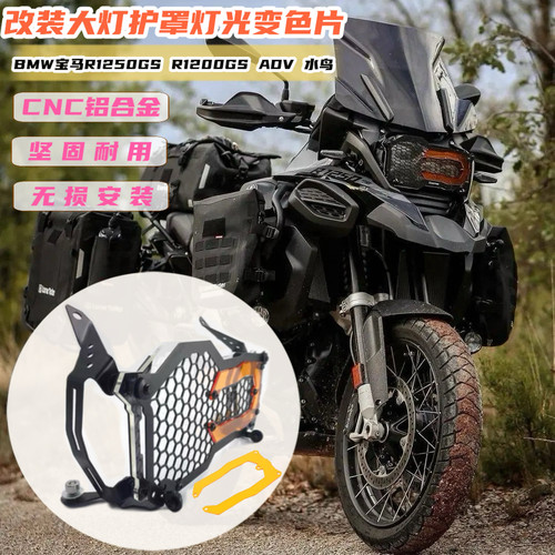 适用宝马R1200GS R1250GS/ADV改装灯罩水鸟大灯保护罩改色片配件