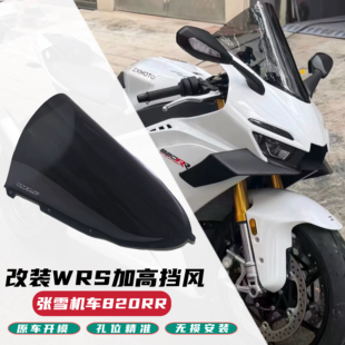 适用张雪机车820RR改装竞技风挡加高风挡前挡风玻璃WRS同款
