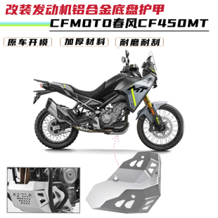 适用春风CF450MT 改装发动机下护板 铝合金底盘装甲 一体下防护板