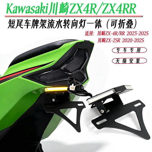 适用川崎ZX4R/RR 摩托车改装后牌照架流水转向灯短尾牌照架