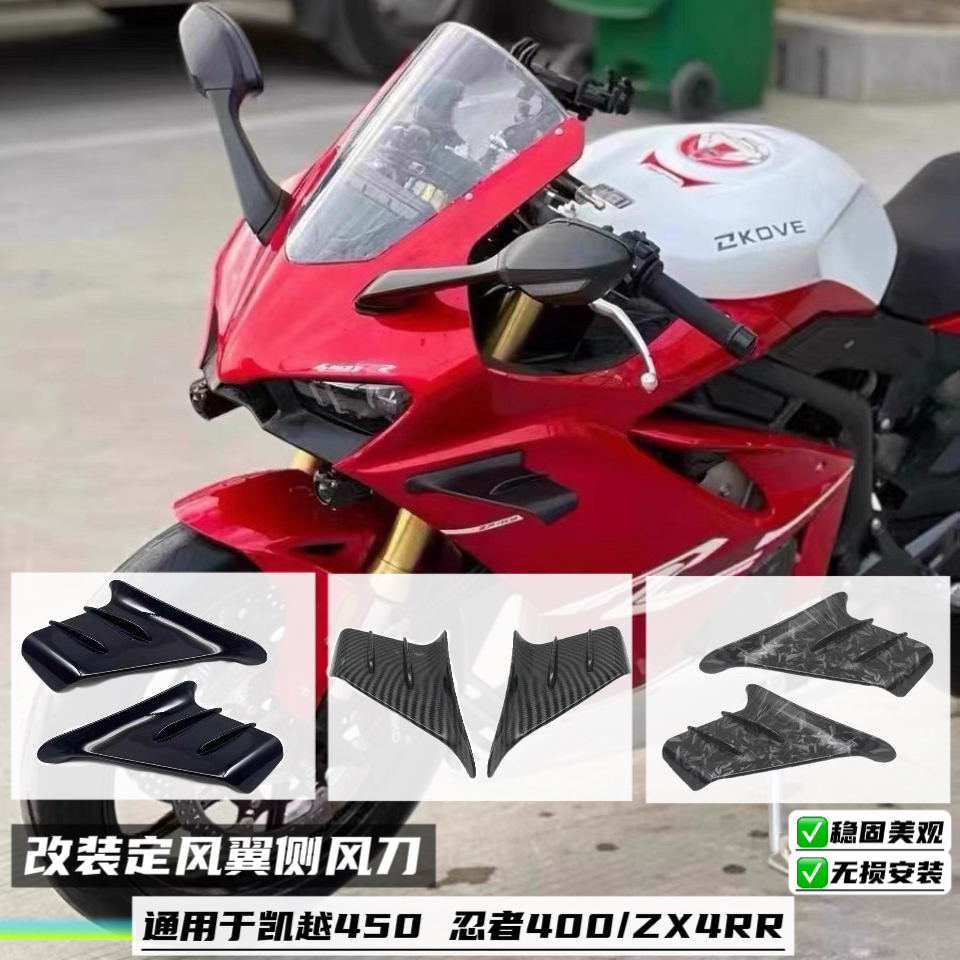 适用凯越450 忍者400/ZX4RR 仿赛CBR650R钱江赛600改装定风翼风刀