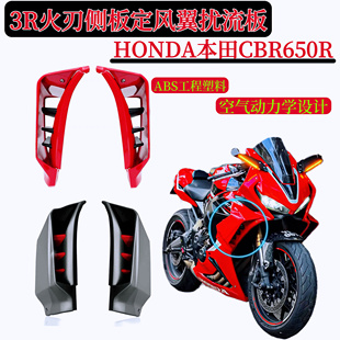 适用于HONDA本田CBR650R侧板定风翼3R火刃套件侧扰流板