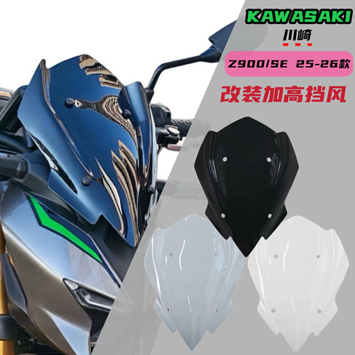 适用川崎Z900/Z900SE 25-26年改装前挡风玻璃导流罩车头加高挡风