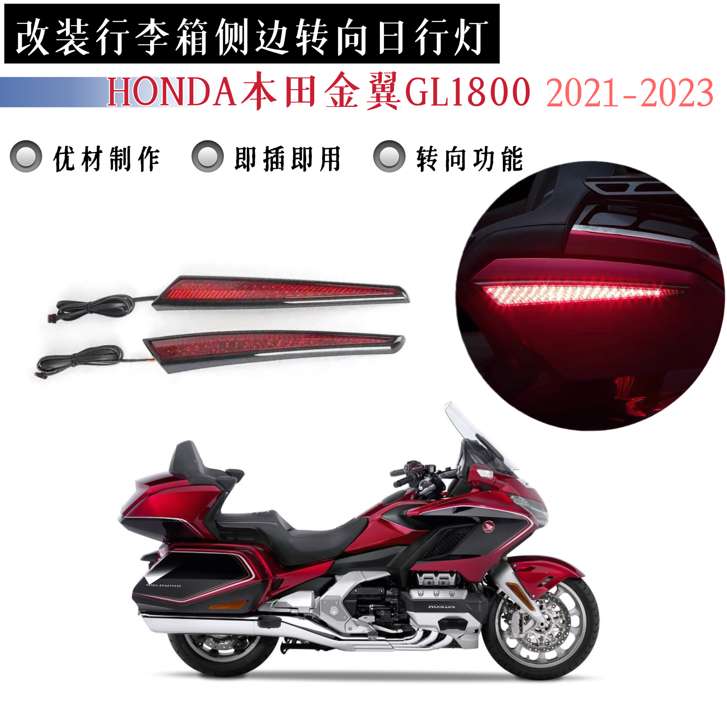 适用本田金翼GL1800改装件行礼箱侧转向灯日行刹车灯2012-2023年