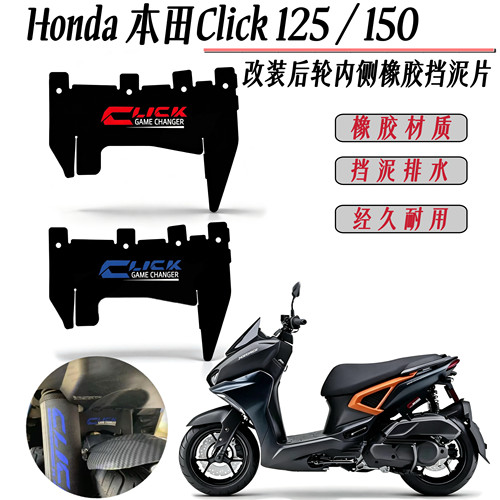 适用本田Click125 150改装后轮内侧挡泥板挡水橡胶片