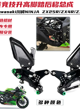适用川崎NINJA ZX25R ZX4R ZX4RR改装升高脚踏总成竞技后移脚踏