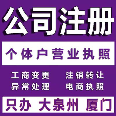 厦门公司注册营业执照代办个体户申请变更工商税务及五险咨询