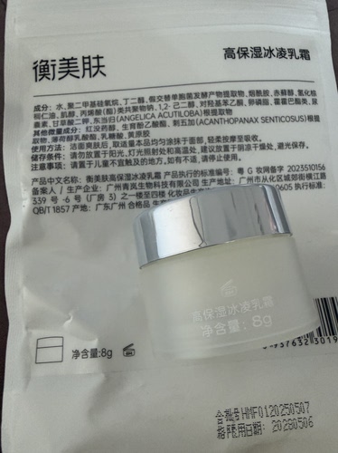 衡美肤高保湿冰凌乳霜8g中样正品